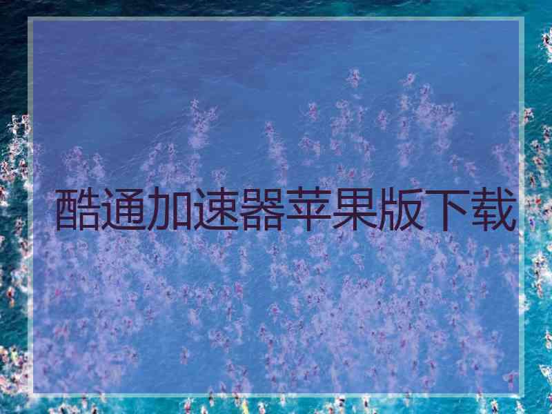 酷通加速器苹果版下载