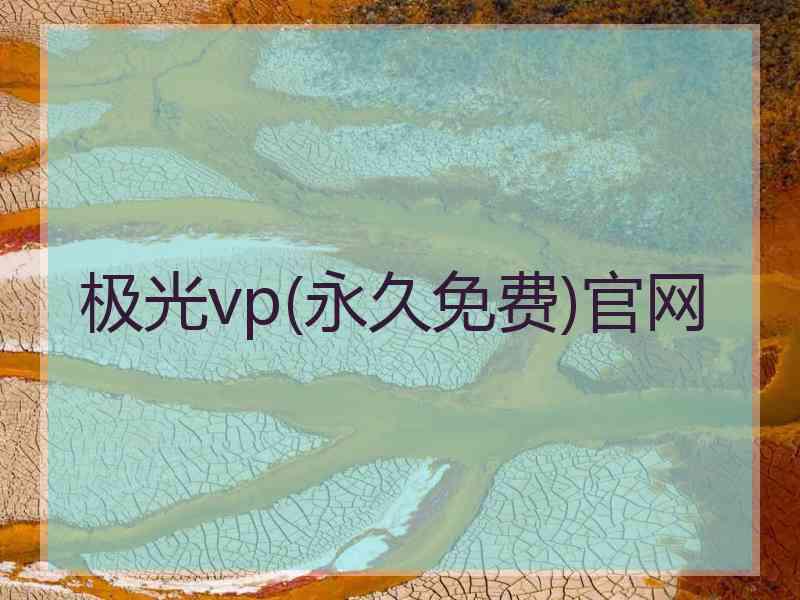 极光vp(永久免费)官网