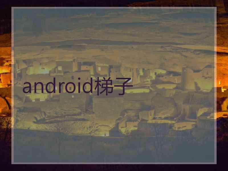 android梯子