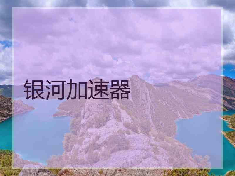 银河加速器