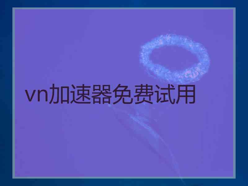 vn加速器免费试用