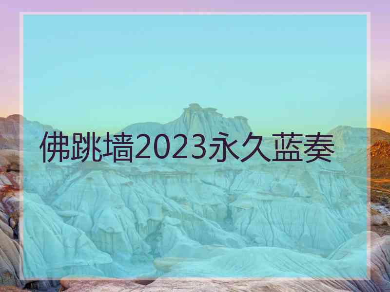 佛跳墙2023永久蓝奏