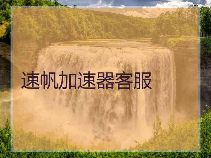 速帆加速器客服