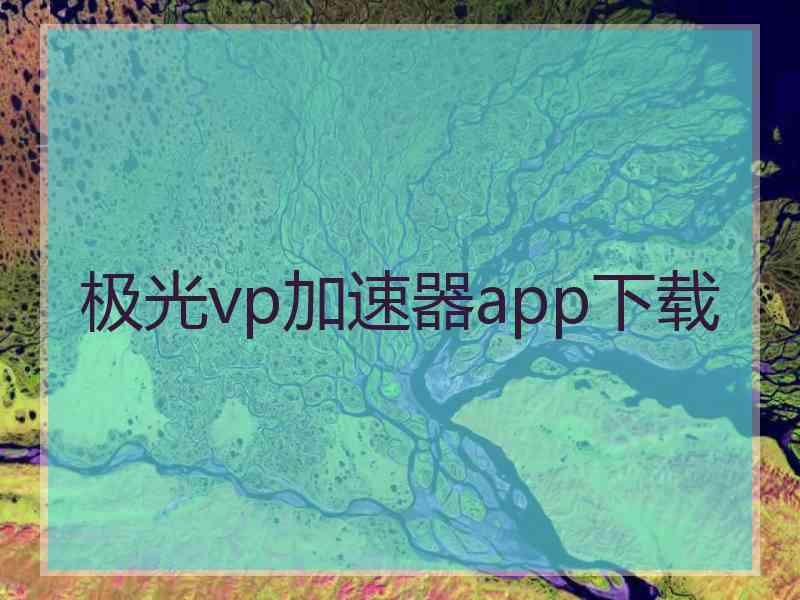 极光vp加速器app下载