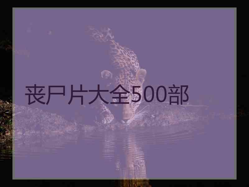 丧尸片大全500部