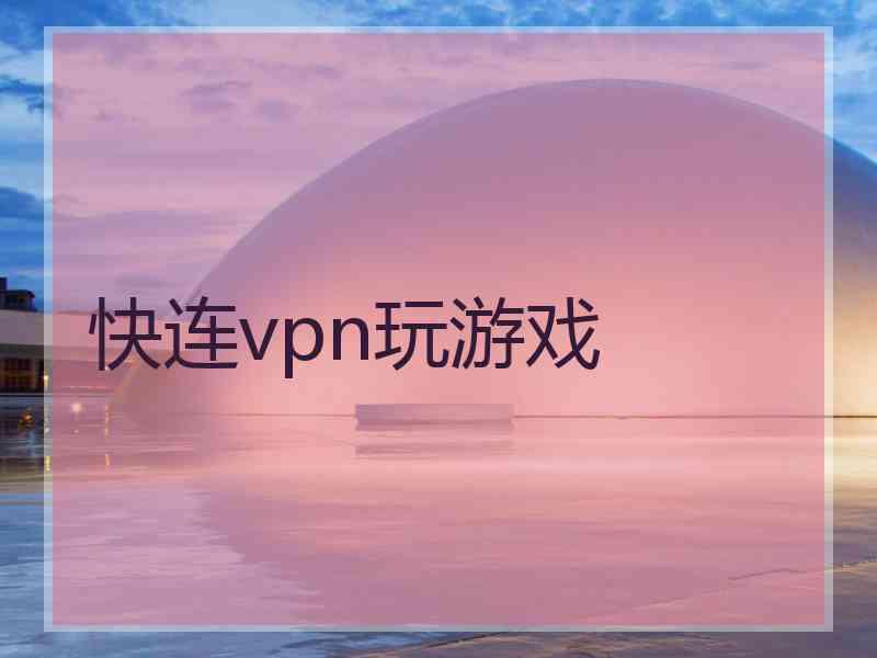 快连vpn玩游戏