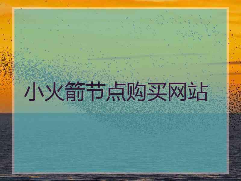 小火箭节点购买网站