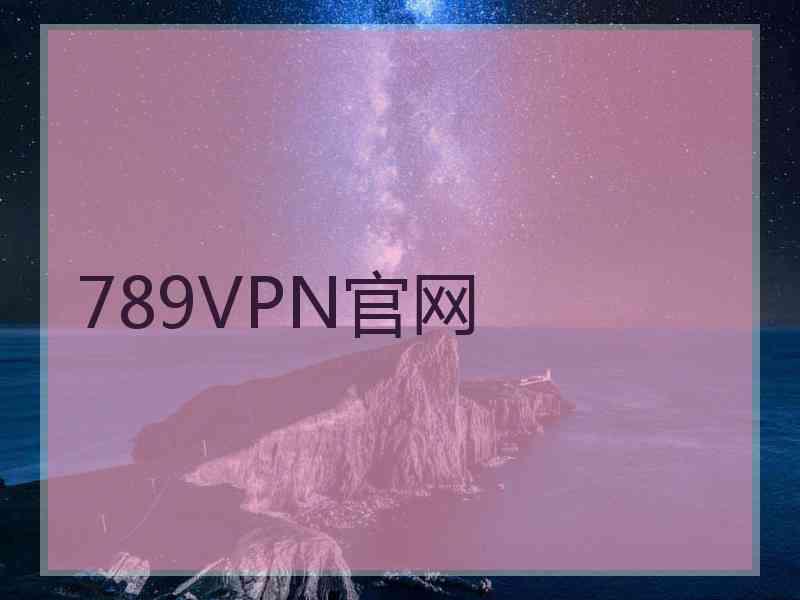 789VPN官网