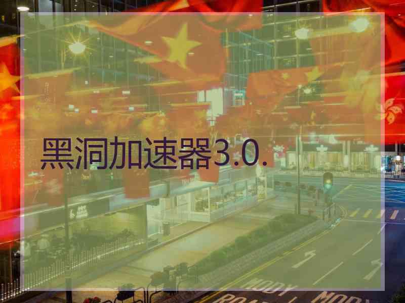 黑洞加速器3.0.