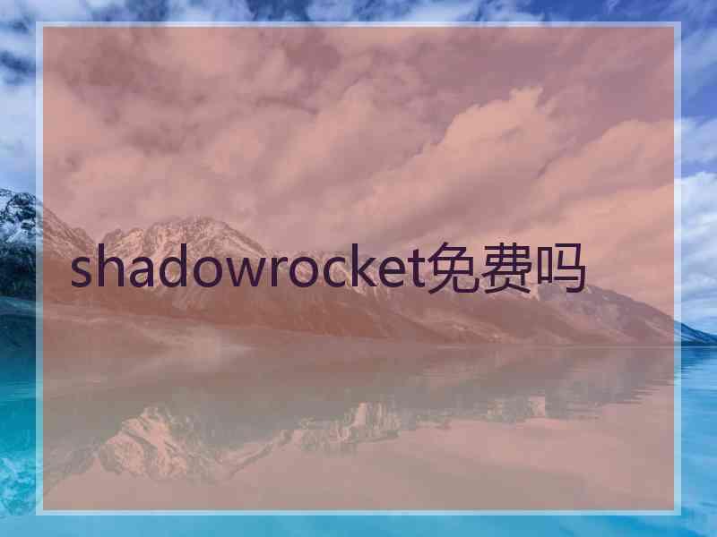 shadowrocket免费吗