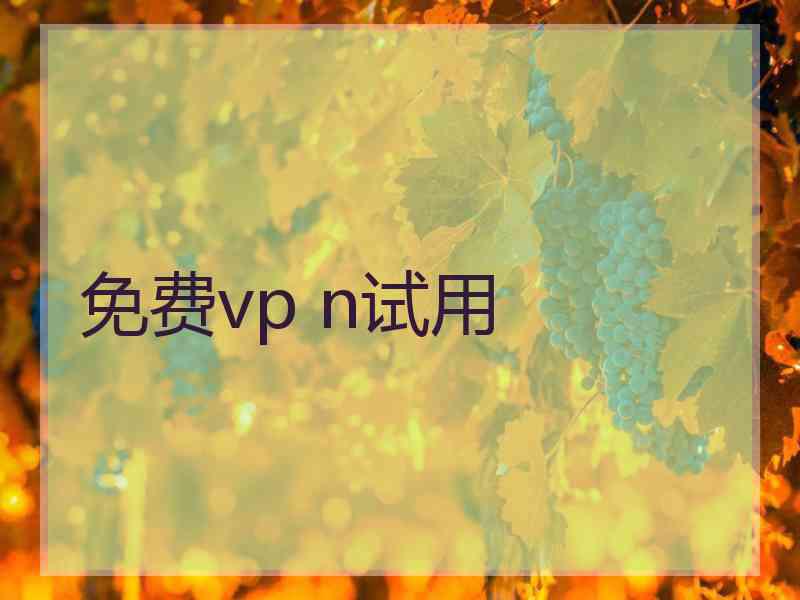 免费vp n试用