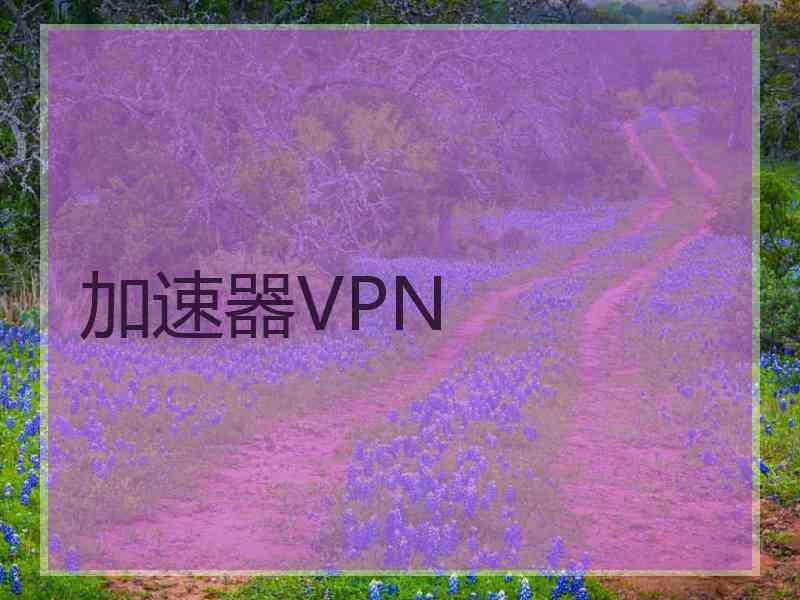 加速器VPN