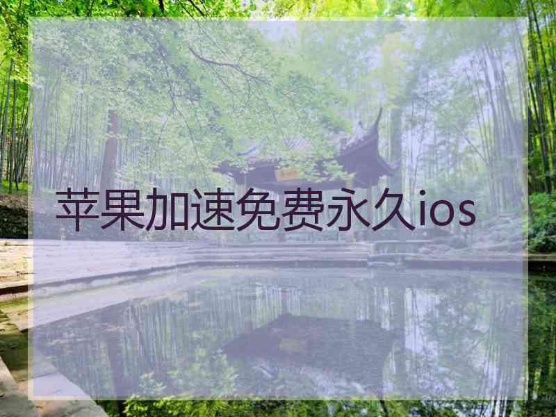 苹果加速免费永久ios