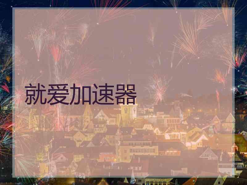 就爱加速器