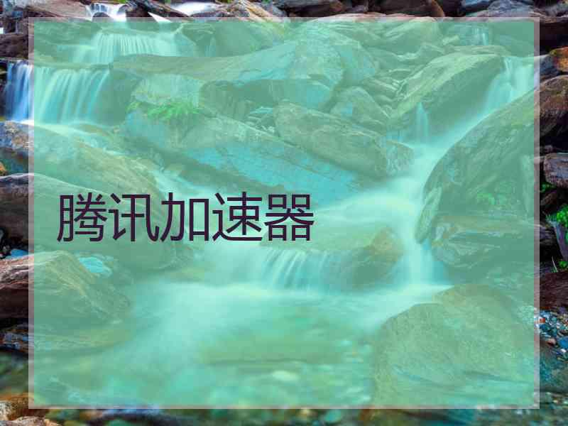 腾讯加速器