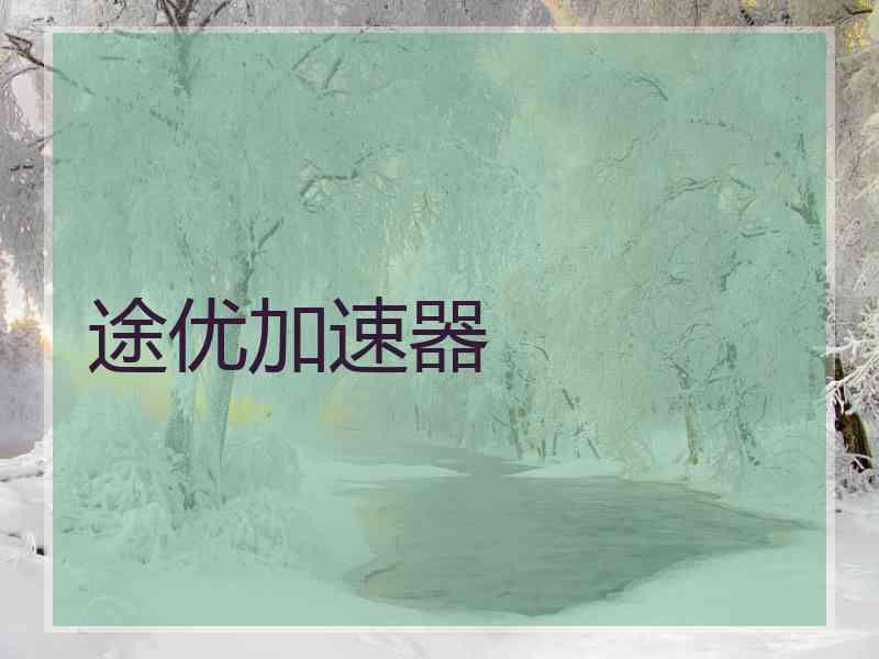 途优加速器