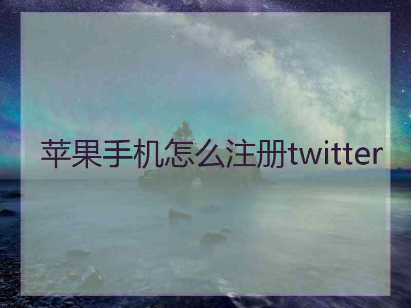 苹果手机怎么注册twitter