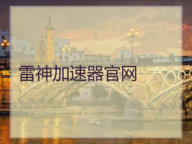 雷神加速器官网
