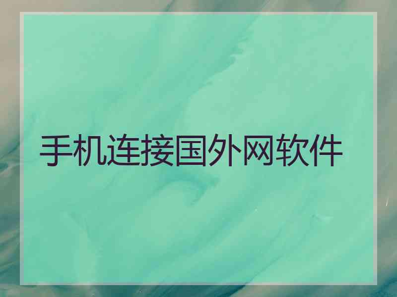 手机连接国外网软件