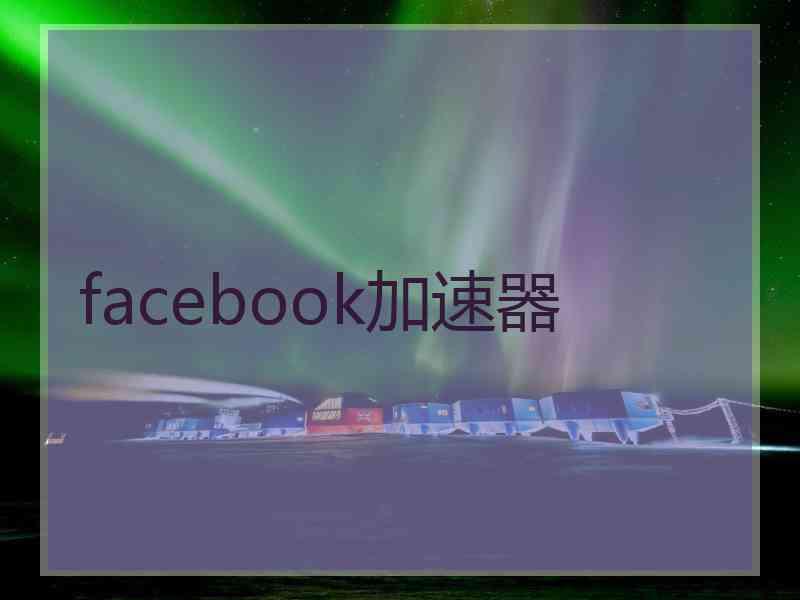 facebook加速器