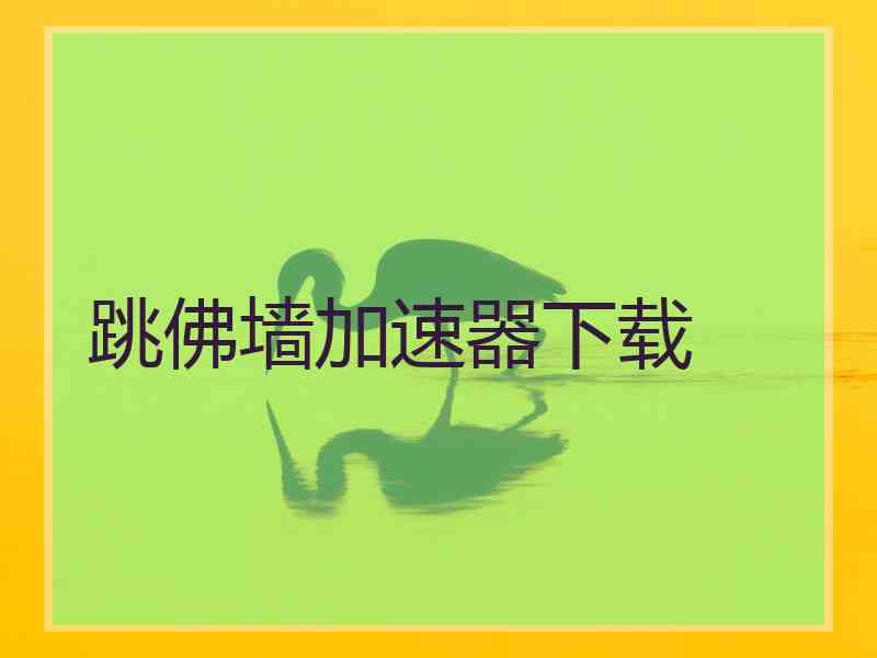 跳佛墙加速器下载