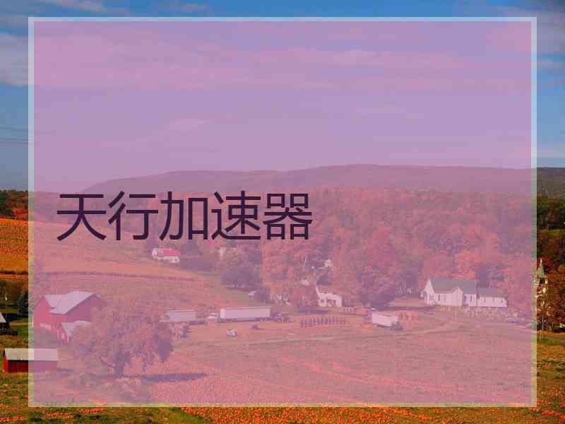 天行加速器