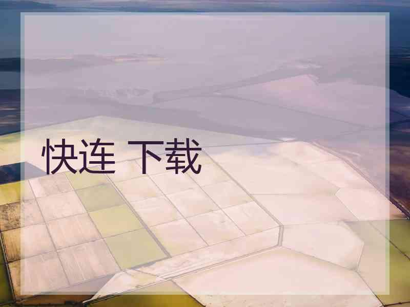 快连 下载