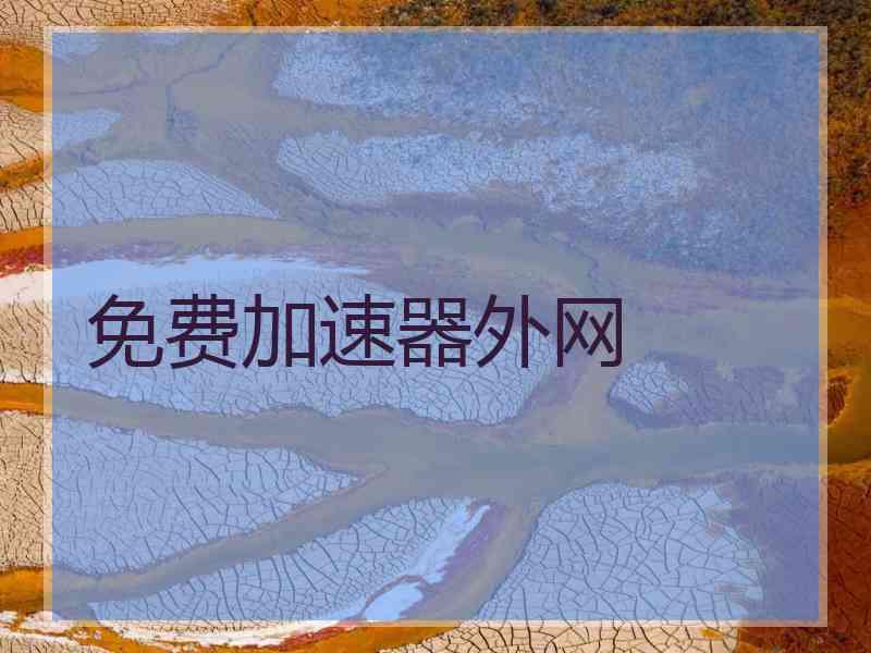 免费加速器外网