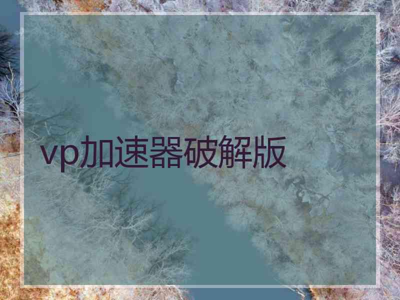 vp加速器破解版