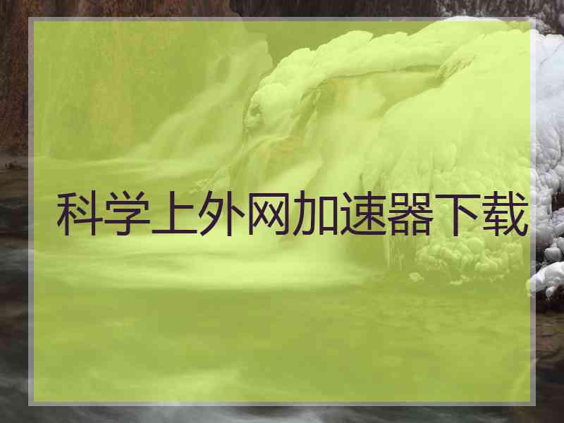 科学上外网加速器下载