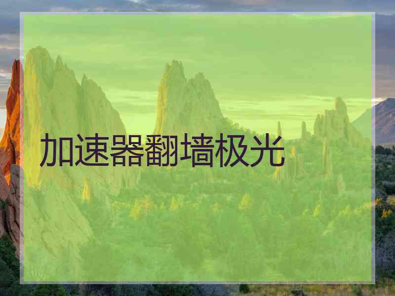 加速器翻墙极光