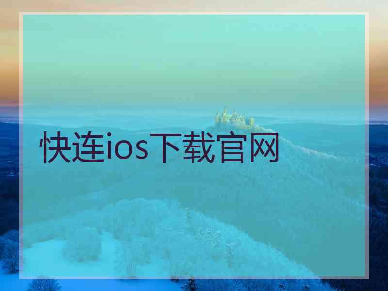 快连ios下载官网