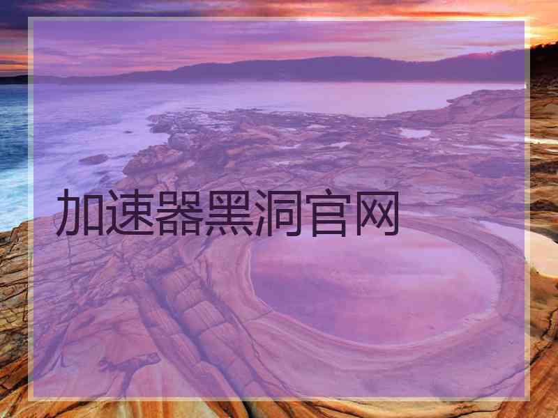 加速器黑洞官网