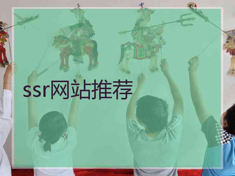 ssr网站推荐