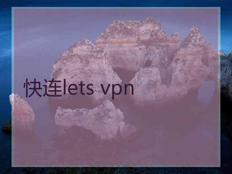 快连lets vpn