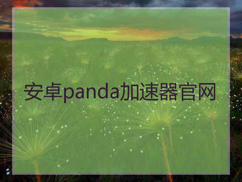 安卓panda加速器官网
