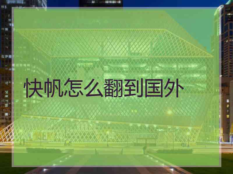 快帆怎么翻到国外