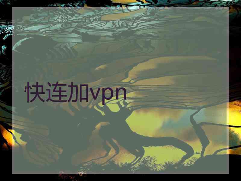 快连加vpn