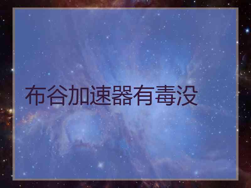 布谷加速器有毒没