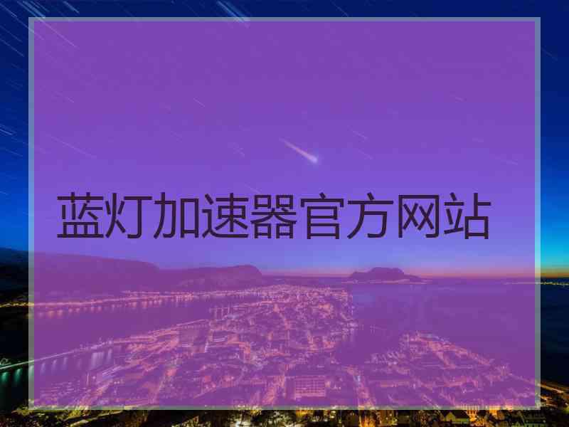 蓝灯加速器官方网站