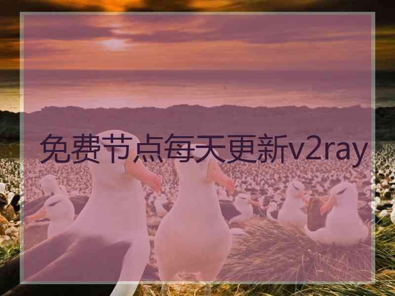 免费节点每天更新v2ray