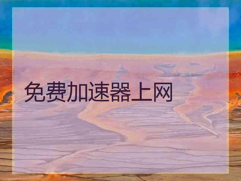 免费加速器上网