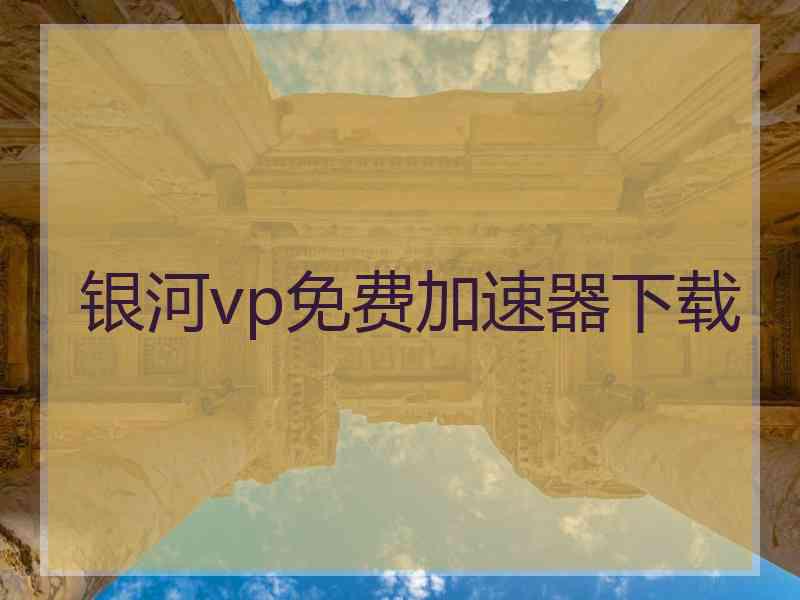 银河vp免费加速器下载