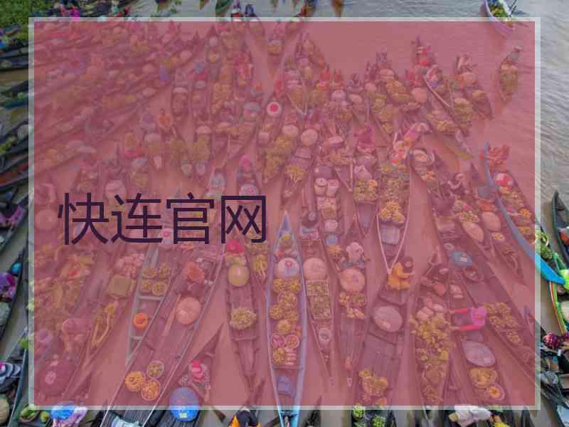 快连官网