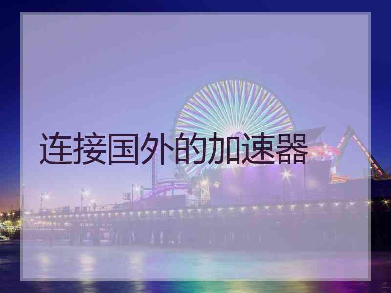 连接国外的加速器