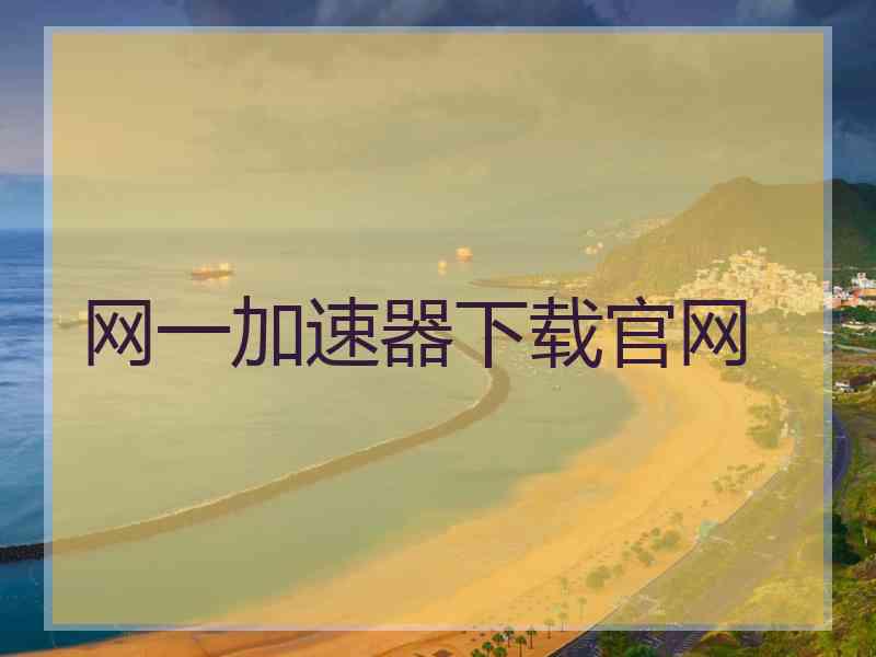 网一加速器下载官网