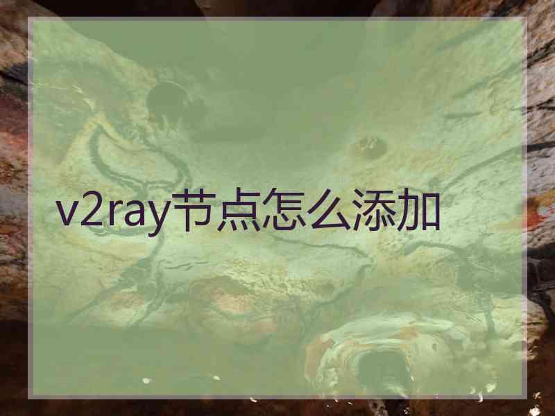 v2ray节点怎么添加