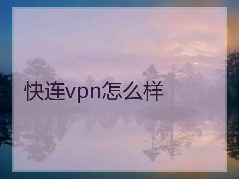 快连vpn怎么样