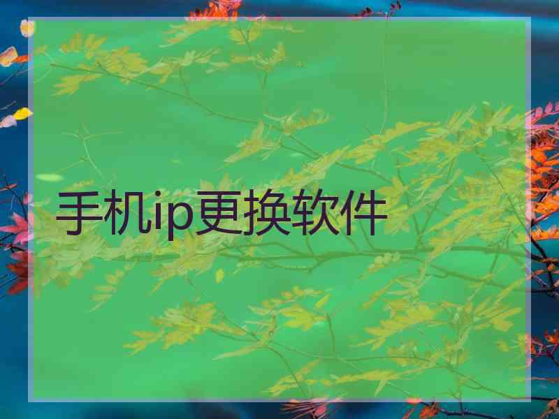 手机ip更换软件