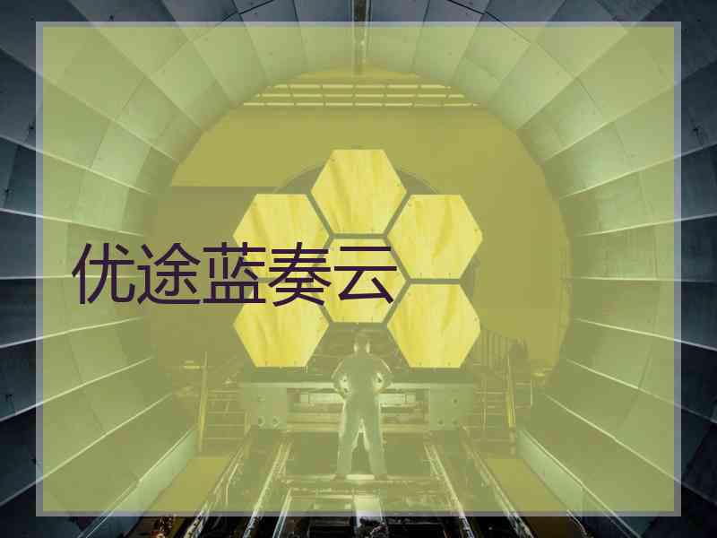 优途蓝奏云